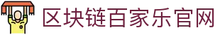 百家乐在线-区块链百家乐